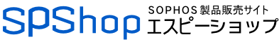SPShop（Sophos製品販売）