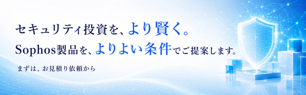 Sophos製品を特価販売します。最低価格に挑戦